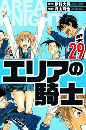 エリアの騎士 29（ハーパーコリンズ・ジャパン×アルト出版）