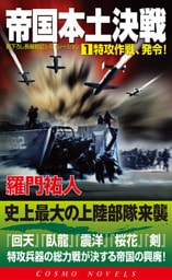 帝国本土決戦（1）特攻作戦、発令！