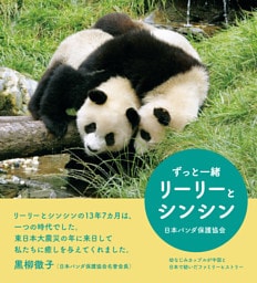 ずっと一緒　リーリーとシンシン