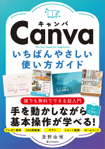 Canva いちばんやさしい使い方ガイド
