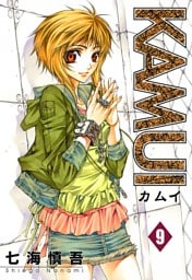 KAMUI 9巻