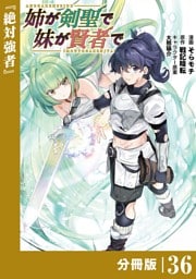 姉が剣聖で妹が賢者で【分冊版】（ポルカコミックス）３６