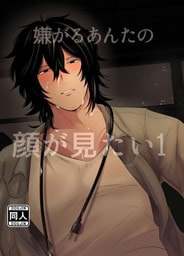 嫌がるあんたの顔が見たい1