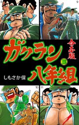 ガクラン八年組【合本版】　3