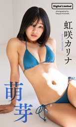 【デジタル限定】虹咲カリナ写真集「萌芽」