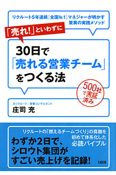 ５００社で実証済み 「売れ！」といわずに30日で「売れる営業チーム」をつくる法（大和出版） リクルート５年連続［全国Ｎo．１］マネジャーが明かす驚異の実践メソッド
