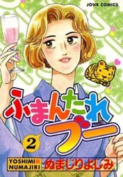 ふまんたれブー　（2）