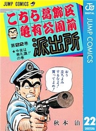 こちら葛飾区亀有公園前派出所 22