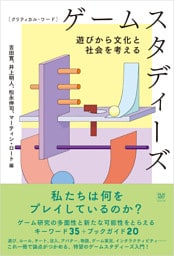 クリティカル・ワード　ゲームスタディーズ