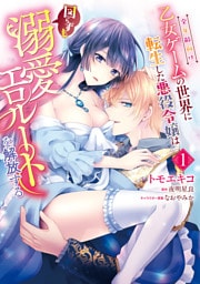 全年齢向け乙女ゲームの世界に転生した悪役令嬢は図らずも溺愛エロルートを解放する 1