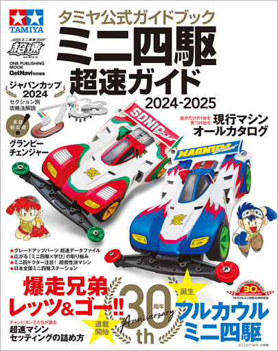 ワン・パブリッシングムック タミヤ公式ガイドブック ミニ四駆 超速ガイド 2024-2025