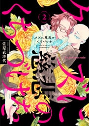 クズに慈悲のくちづけを 2