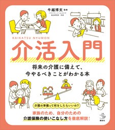 介活入門　　将来の介護に備えて、今やるべきことがわかる本