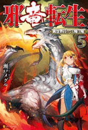 邪竜転生　～異世界行っても俺は俺～５