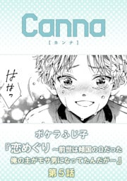 恋めぐり ～前世は傾国のΩだった俺の主がモサ男になってたんだが～【分冊版】第５話
