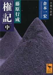 藤原行成「権記」全現代語訳（中）
