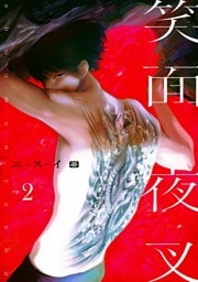 笑面夜叉　act.2