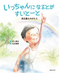 いっちゃんになるとがすいとーと