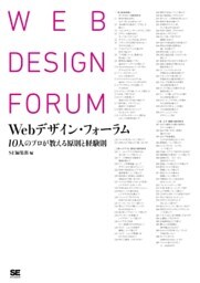 Webデザイン・フォーラム 10人のプロが教える原則と経験則