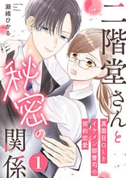 二階堂さんと秘密の関係～真面目OLとイケメン御曹司の契約恋愛～ 1巻