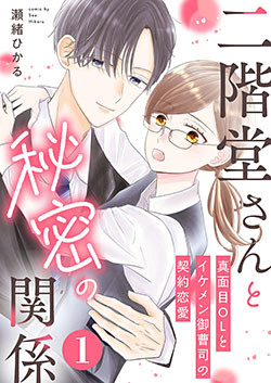 二階堂さんと秘密の関係～真面目OLとイケメン御曹司の契約恋愛～