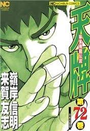 天牌 72