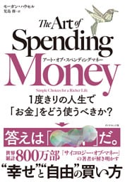 アート・オブ・スペンディングマネー　１度きりの人生で「お金」をどう使うべきか？