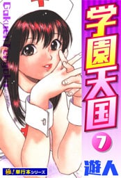 学園天国【極！単行本シリーズ】7巻