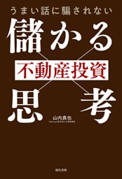 うまい話に騙されない 不動産投資「儲かる思考」