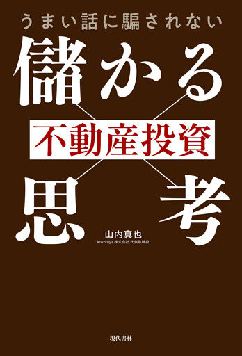 うまい話に騙されない 不動産投資「儲かる思考」