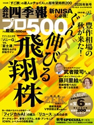 会社四季報プロ500 2026年 秋号