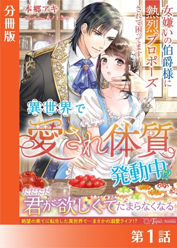 異世界で“愛され体質”発動中！？【分冊版】