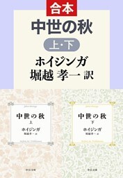 中世の秋（上下合本）
