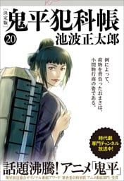 鬼平犯科帳[決定版]（二十）