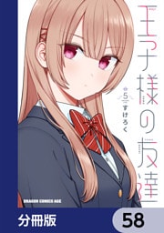 王子様の友達【分冊版】　58