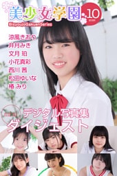 美少女学園 ダイジェスト 10月号☆涼風きおり　井月みき　文月珀　小花真彩　西川茜　松田ゆいな　椿みり