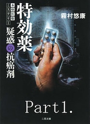 特効薬≪分冊版≫1