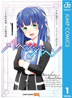 メルヘン・メドヘン