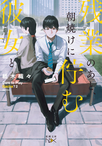 残業のあと、朝焼けに佇む彼女と（新潮文庫nex）