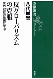 反グローバリズムの克服—世界の経済政策に学ぶ—（新潮選書）