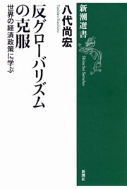 反グローバリズムの克服—世界の経済政策に学ぶ—（新潮選書）
