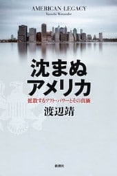 沈まぬアメリカ—拡散するソフト・パワーとその真価—