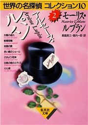 アルセーヌ・ルパン　世界の名探偵コレクション１０（２）