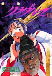 斎女伝説 クラダルマ 12巻