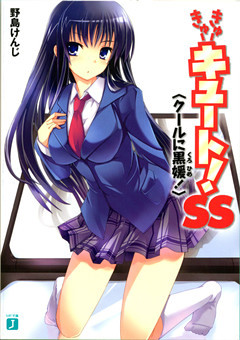 きゅーきゅーキュート！ ＳＳ