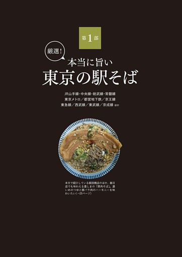 第１部　厳選！ 本当に旨い　東京の駅そば
