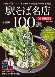 駅そば名店１００選【首都圏版】