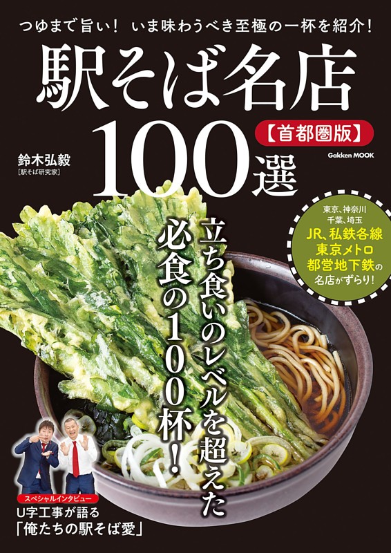 駅そば名店１００選【首都圏版】