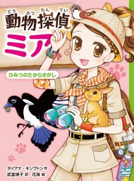動物探偵ミア　ひみつのたからさがし