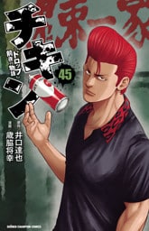 チキン　「ドロップ」前夜の物語　45